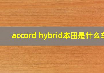 accord hybrid本田是什么车